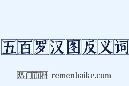 五百罗汉图反义词是什么意思的图片
